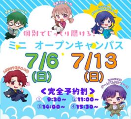 ★ミニ オープンキャンパス★ 2025年7/6(日)・7/13(日)♠
